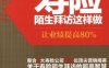 寿险陌生拜访这样做：让业绩提高80%-作者： 唐晨峰-PDF电子书