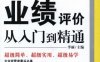 经营业绩评价从入门到精通-作者： 李丽-PDF电子书
