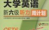 大学英语新六级听力周计划_第7版-作者： 大学英语四六级考试命题研究组-PDF电子书
