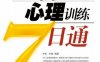 销售新人心理训练7日通-作者： 许进、孙瑞-PDF电子书
