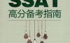 SSAT高分备考指南-作者： 范金迪-PDF电子书