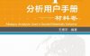 Abaqus分析用户手册——材料卷-作者： 王鹰宇-PDF电子书