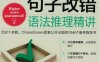 GMAT句子改错：语法推理精讲-作者： 毕出-PDF电子书