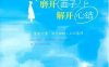 放下架子，磨开面子，解开心结-作者： 席敬怡-PDF电子书