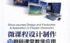 微课程设计制作与翻转课堂教学应用-作者： 王亚盛-PDF电子书