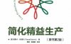 简化精益生产-作者： Pascal Dennis -PDF电子书