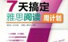7天搞定雅思阅读-作者： 郭肇焱/谭松柏-PDF电子书