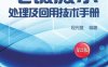 电镀废水处理及回用技术手册-作者： 段光复-PDF电子书
