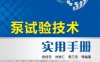 泵试验技术实用手册-作者： 席三忠-PDF电子书