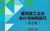 建筑施工企业会计与纳税技巧_第2版-作者： 代义国主编-PDF电子书