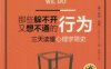那些躲不开又想不通的行为：三天读懂心理学简史-作者： 乔尔·列维（Joel Levy）-PDF电子书