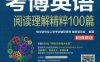 考博英语阅读理解精粹100篇-作者： 博士研究生入学考试辅导用书审委员会-PDF电子书
