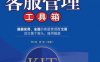 客服管理工具箱_第2版-作者： 周仁钺/龚嫱-PDF电子书