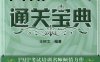 PMP考试通关宝典-作者： 王树文-PDF电子书