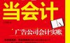 入门当会计：广告公司会计实账-作者： 王秀霞-PDF电子书
