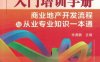 商业地产入门培训手册——商业地产开发流程与从业专业知识一本通-作者： 余源鹏-PDF电子书