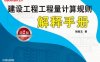 建设工程工程量计算规则解释手册-作者： 褚振文-PDF电子书