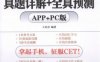 长喜云计划：大学英语四级真题详解+全真预测（APP+PC版）-作者： 王长喜-PDF电子书