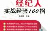 房地产经纪人实战经验100招-作者： 余源鹏-PDF电子书