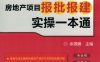 房地产开发流程——房地产项目报批报建实操一本通-作者： 余源鹏-PDF电子书