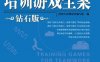培训游戏全案.团队（钻石版）-作者： 经理人培训项目编写组-PDF电子书