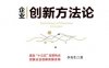 企业创新方法论-作者： 李寿生-PDF电子书