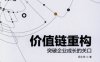 价值链重构-作者： 周永亮-PDF电子书