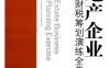 房地产企业财税筹划演练全集-作者： 庄粉荣-PDF电子书