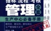 指标、流程、考核管理全案_生产中心必备手册-作者： 邱庆剑-PDF电子书