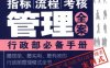指标、流程、考核管理全案_行政部必备手册-作者： 邱庆剑-PDF电子书