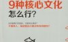 团队管理缺少这9种核心文化怎么行？-作者： 陆丰-PDF电子书