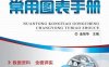 暖通空调工程常用图表手册-作者： 金智华-PDF电子书