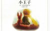 小王子-作者： 圣埃克苏佩里-PDF电子书