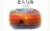 老人与海-作者： 海明威-PDF电子书