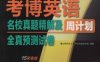 考博英语名校真题精解及全真预测试卷-作者： 博士研究生入学考试命题研究组-PDF电子书