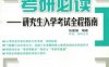 考研必读——研究生入学考试全程指南-作者： 张嘉婧-PDF电子书