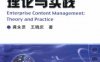 企业内容管理理论与实践-作者： 龚永罡-PDF电子书