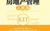 房地产管理工具箱-作者： 左江南-PDF电子书