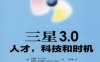三星_3.0：人才，科技和时机-作者： EunY.Kim-PDF电子书