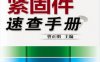 常用紧固件速查手册-作者： 曾正明-PDF电子书