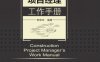 建筑工程项目经理工作手册-作者： 郭荣玲-PDF电子书