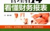 管理者14天看懂财务报表-作者： 闫静-PDF电子书