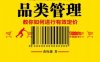 品类管理——教你如何进行有效定价-作者： 黄权藩-PDF电子书