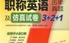职称英语历年真题及仿真试卷3+2+1_卫生类（适用于ABC级）（第3版）