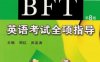 BFT英语考试全项指导-作者： 郅红-PDF电子书