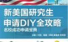新美国研究生申请DIY全攻略_名校成功申请宝典-作者： 许轶-PDF电子书