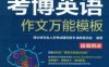 考博英语作文万能模板-作者： 博士研究生入学考试辅导用书审委员会-PDF电子书