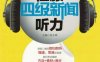 征服四级新闻听力-作者： 张小林-PDF电子书