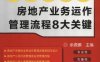 执掌房地产——房地产业务运作管理流程8大关键-作者： 余源鹏-PDF电子书