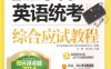 全国医学博士英语统考综合应试教程（第5版）-作者： 任雁/李文斌-PDF电子书